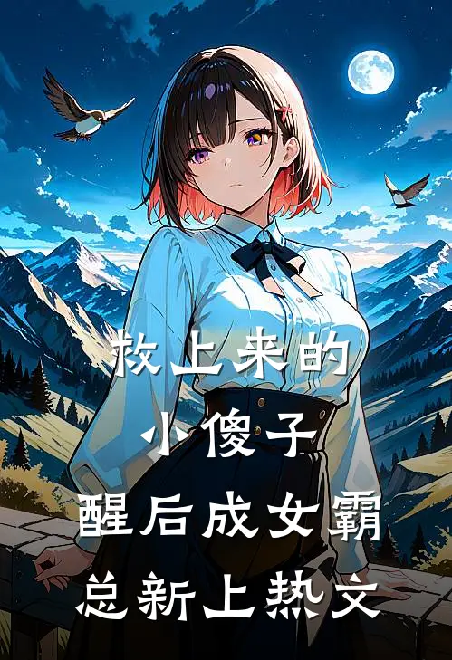 救上来的小傻子，醒后成女霸总新上热文