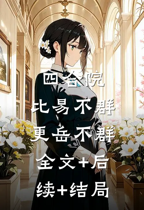 四合院：比易不群更岳不群全文+后续+结局