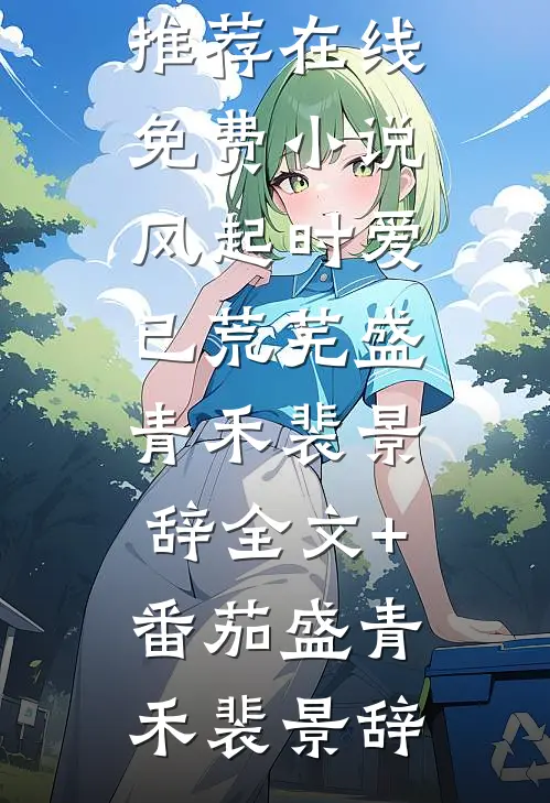 风起时爱已荒芜盛青禾裴景辞全文+番茄