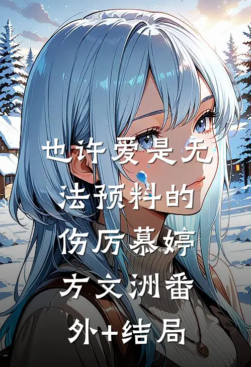 也许爱是无法预料的伤厉慕婷方文洲(番外)+(结局)