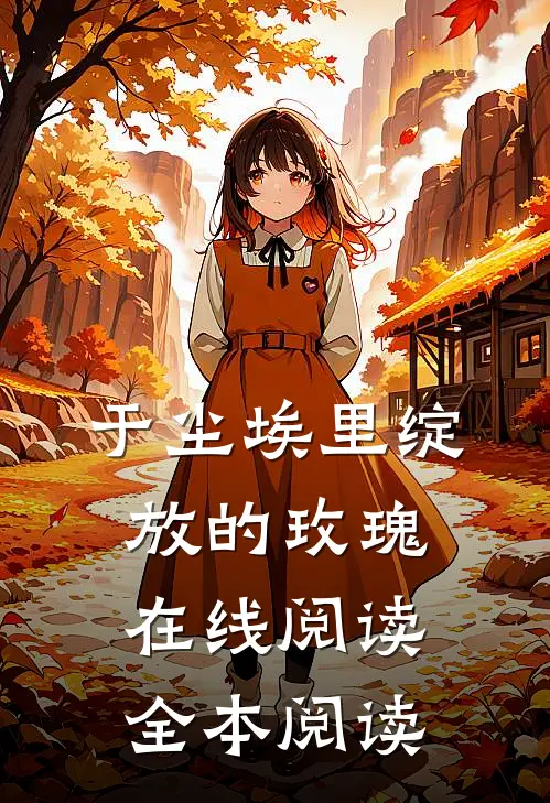 于尘埃里绽放的玫瑰在线阅读全本阅读