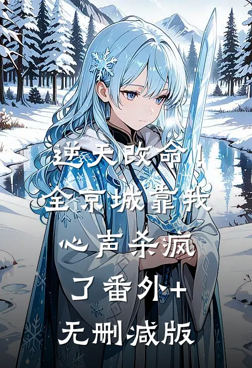 逆天改命！全京城靠我心声杀疯了:番外+无删减版