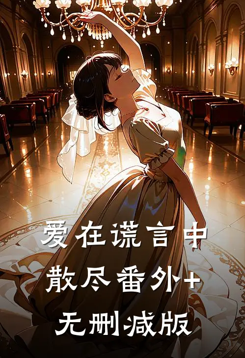 爱在谎言中散尽番外+无删减版