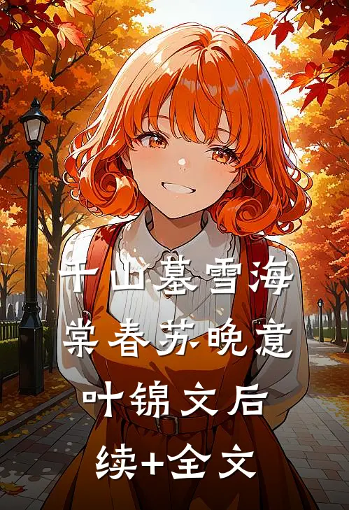 千山墓雪海棠春苏晚意叶锦文后续+全文