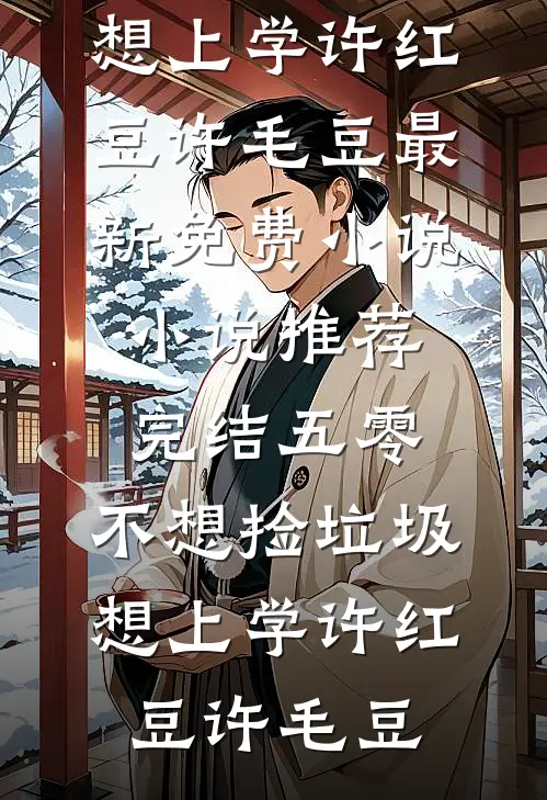 暗恋的事情被他知道后前文+后续