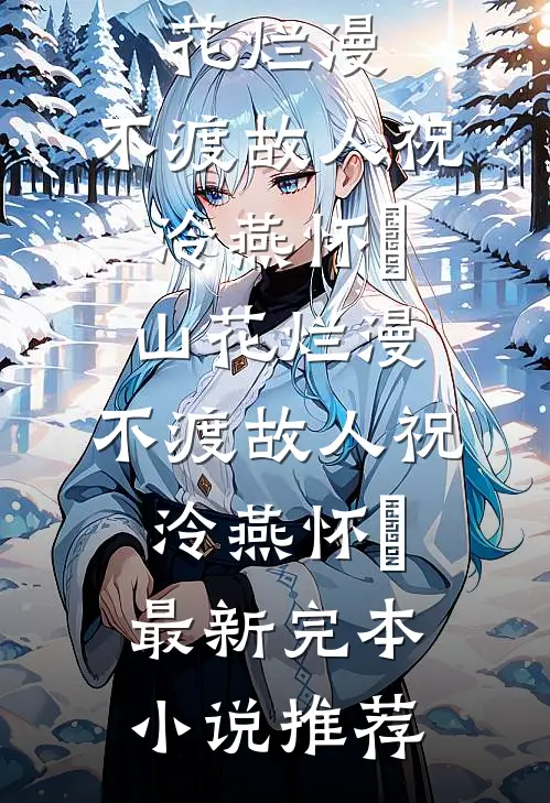 全仙界骗我投胎，我却搬空了天庭