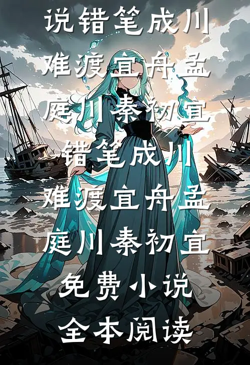 他许过的春天太晚江疏月陆廷州小说结局