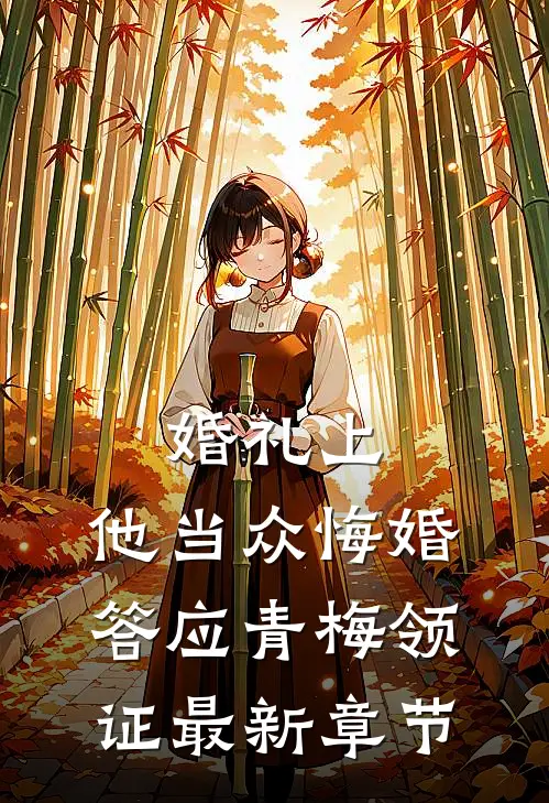 婚礼上，他当众悔婚答应青梅领证最新章节