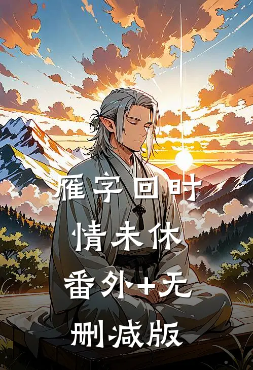 雁字回时情未休:番外+无删减版