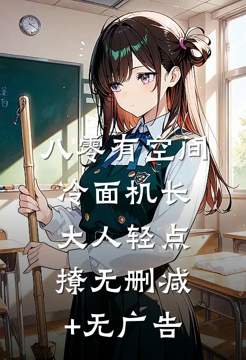八零有空间，冷面机长大人轻点撩无删减+无广告