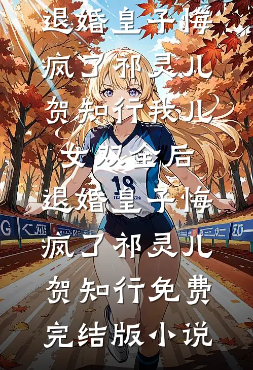 双双落水后，男友选择救他的女神无删版