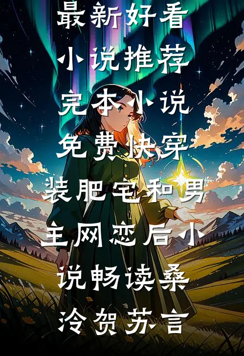 快穿:装肥宅和男主网恋后小说畅读