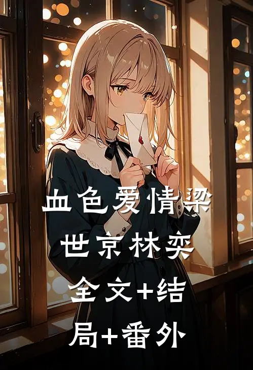 血色爱情梁世京林奕全文+结局+番外