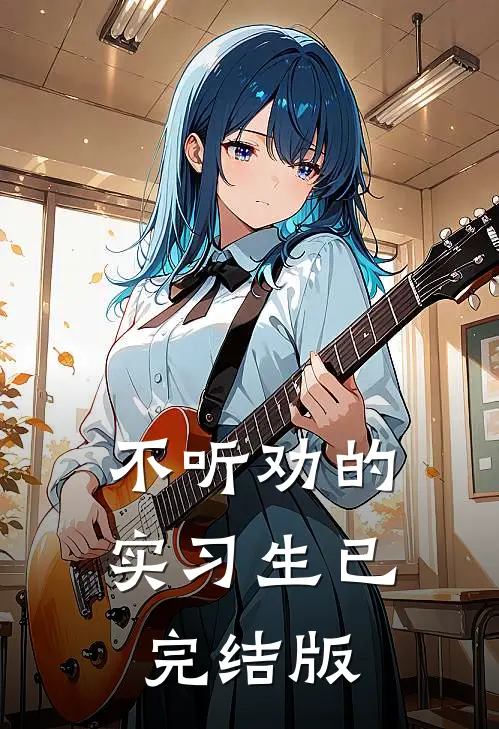 不听劝的实习生已完结版