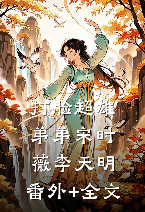 打脸超雄弟弟宋时薇李天明:(番外)+(全文)