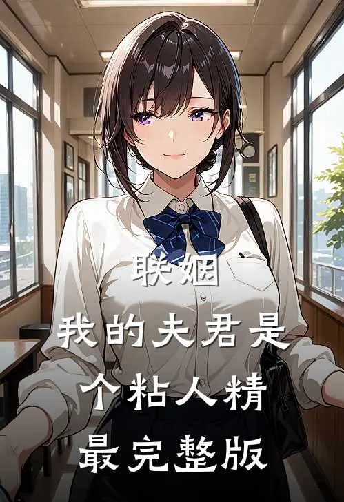 联姻，我的夫君是个粘人精最完整版