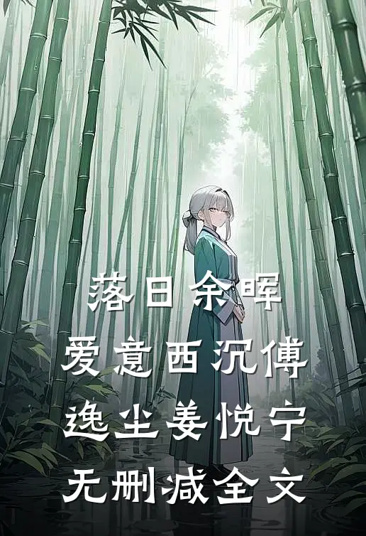 落日余晖，爱意西沉傅逸尘姜悦宁无删减全文