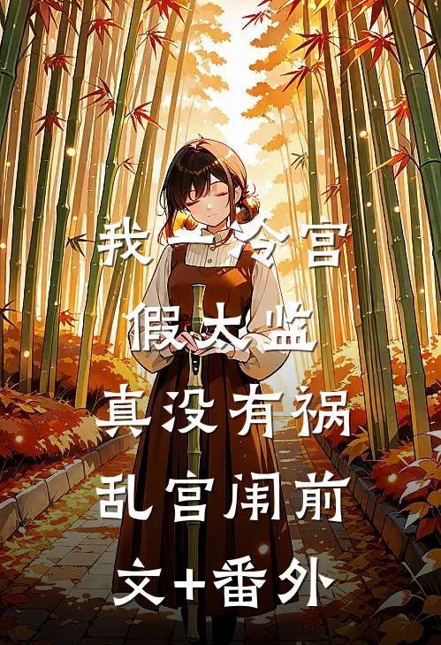 我一冷宫假太监，真没有祸乱宫闱前文+番外