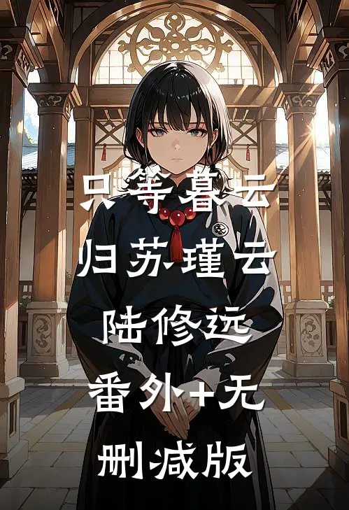 只等暮云归苏瑾云陆修远:番外+无删减版