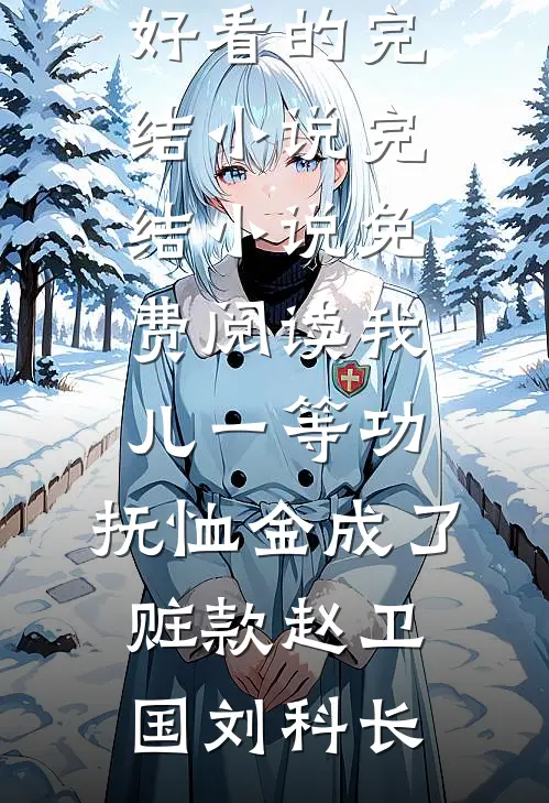 离婚冷静期30天，他忙着同居秀恩爱，我忙着转移财产