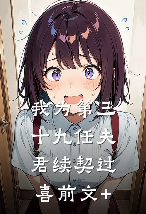 我为第三十九任夫君续契过喜前文+