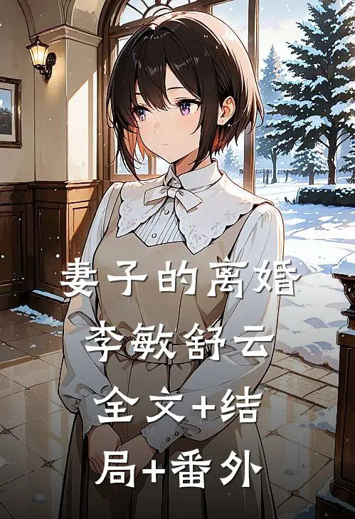 妻子的离婚李敏舒云全文+结局+番外