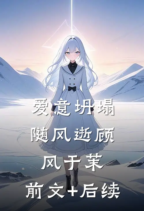 爱意坍塌随风逝顾风于茉:前文+后续