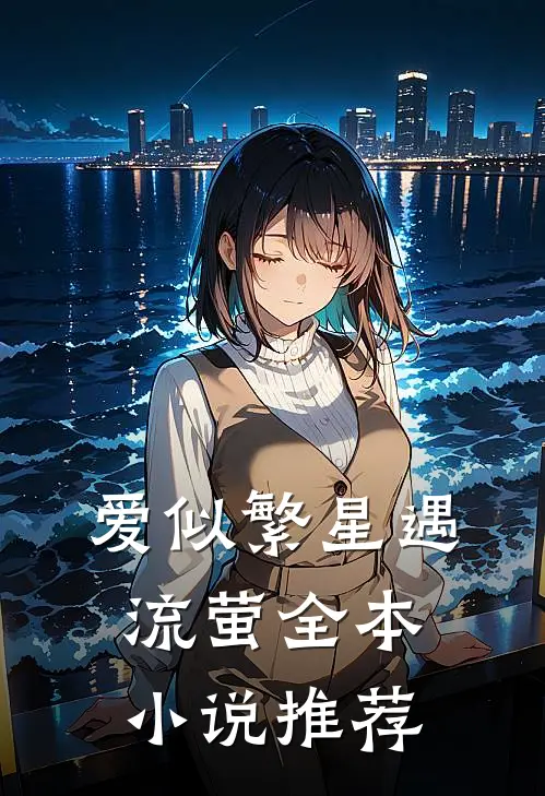 爱似繁星遇流萤全本小说推荐
