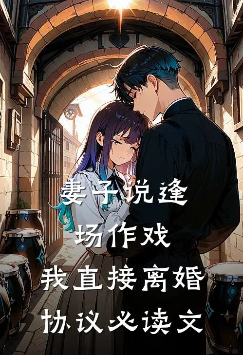 妻子说逢场作戏，我直接离婚协议必读文