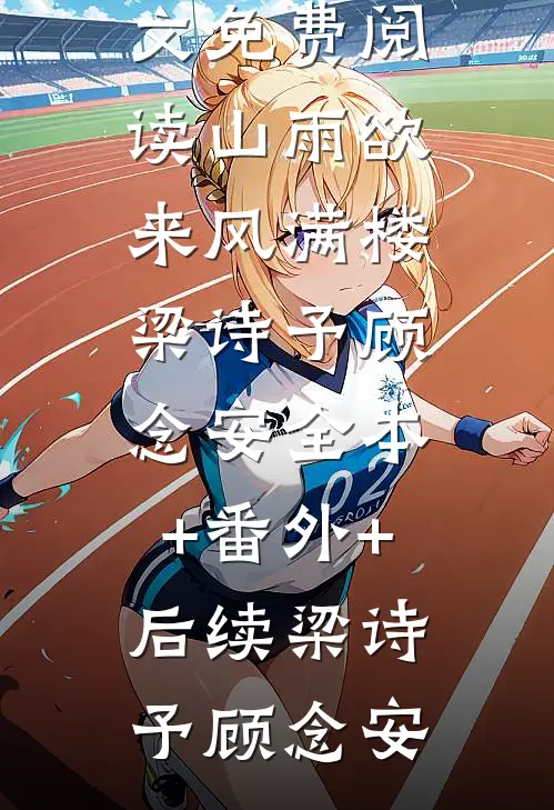 山雨欲来风满楼梁诗予顾念安全本+番外+后续