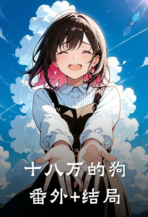 十八万的狗:(番外)+(结局)