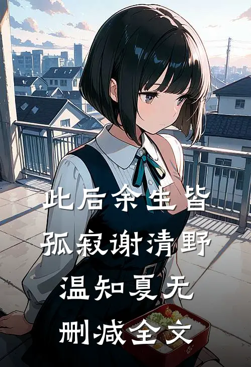 此后余生皆孤寂谢清野温知夏无删减全文