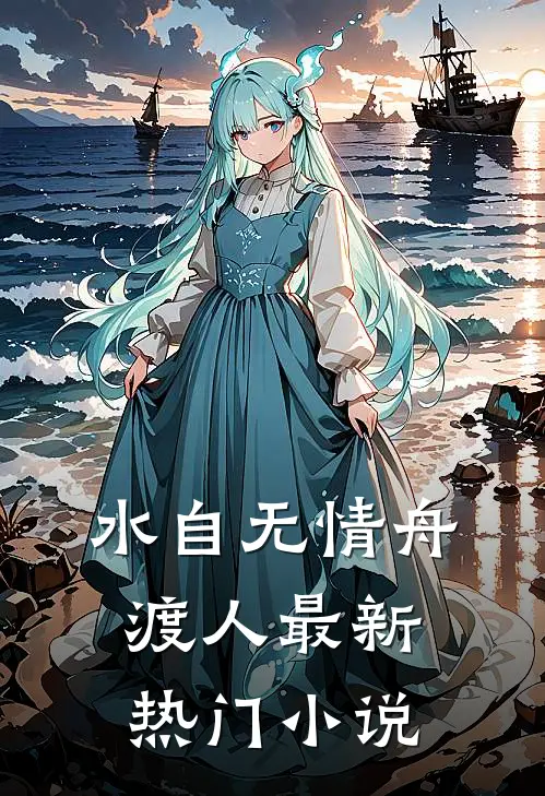水自无情舟渡人最新热门小说