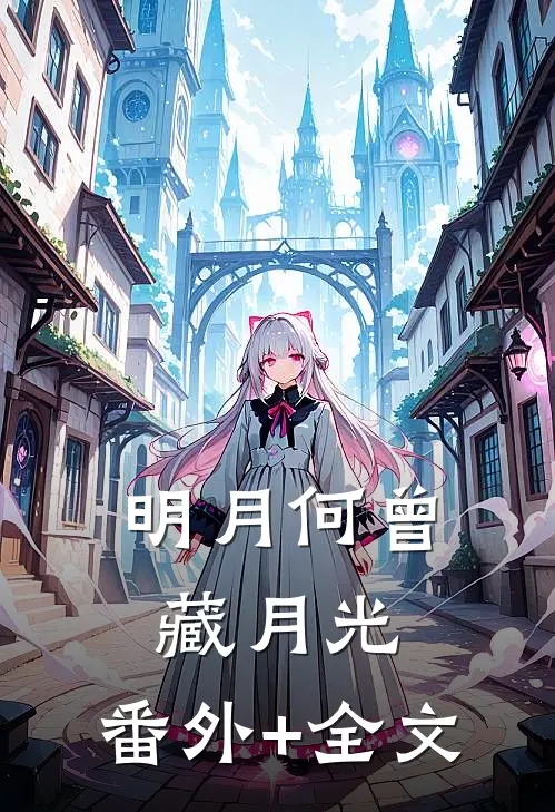 明月何曾藏月光:(番外)+(全文)