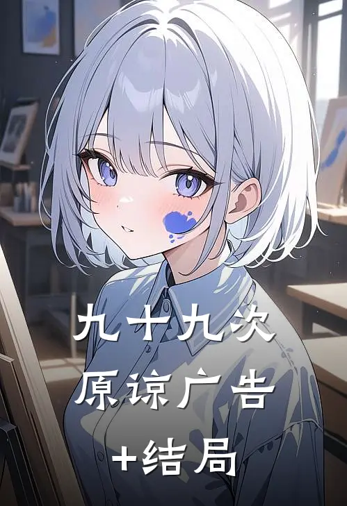 九十九次原谅广告+结局