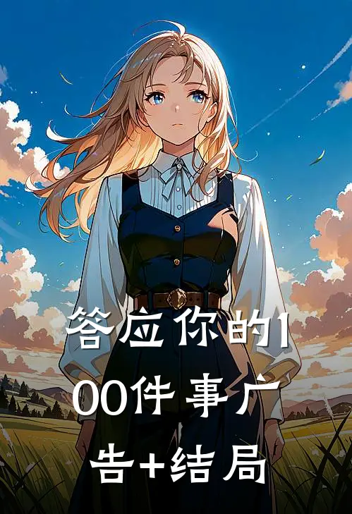 答应你的100件事广告+结局