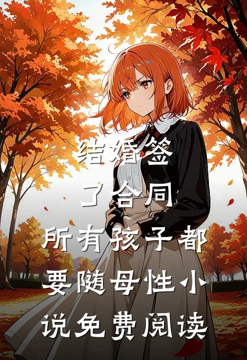 结婚签了合同，所有孩子都要随母性小说免费阅读