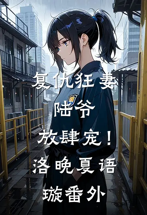 复仇狂妻：陆爷，放肆宠！洛晚夏语璇番外
