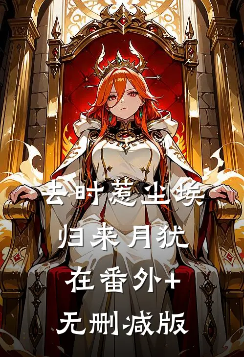 去时惹尘埃，归来月犹在番外+无删减版
