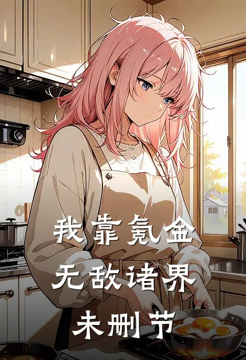 我靠氪金无敌诸界未删节