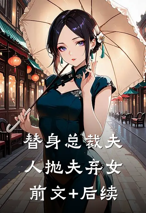 替身总裁夫人抛夫弃女前文+后续