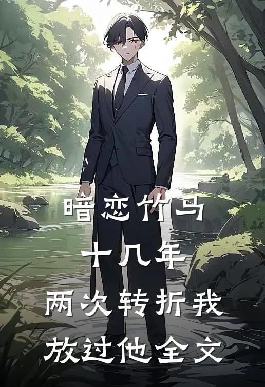 暗恋竹马十几年，两次转折我放过他全文