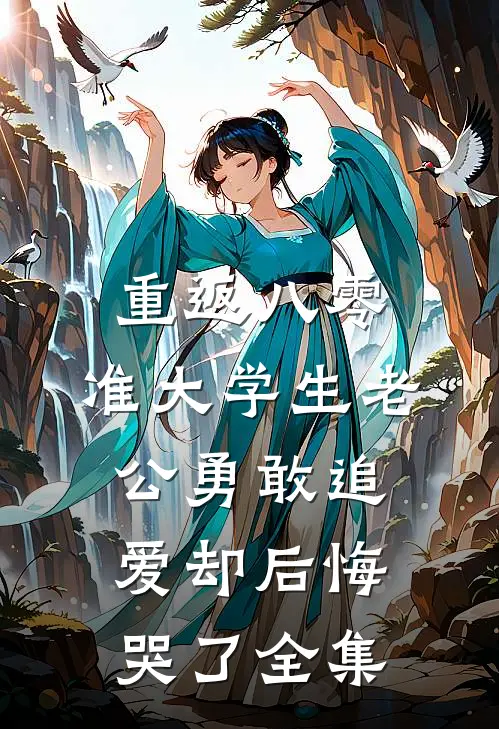 重返八零，准大学生老公勇敢追爱却后悔哭了全集