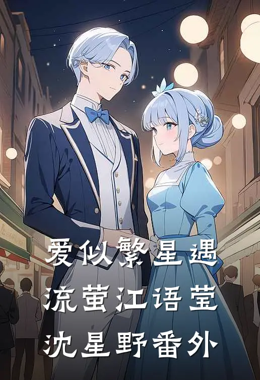 爱似繁星遇流萤江语莹沈星野番外