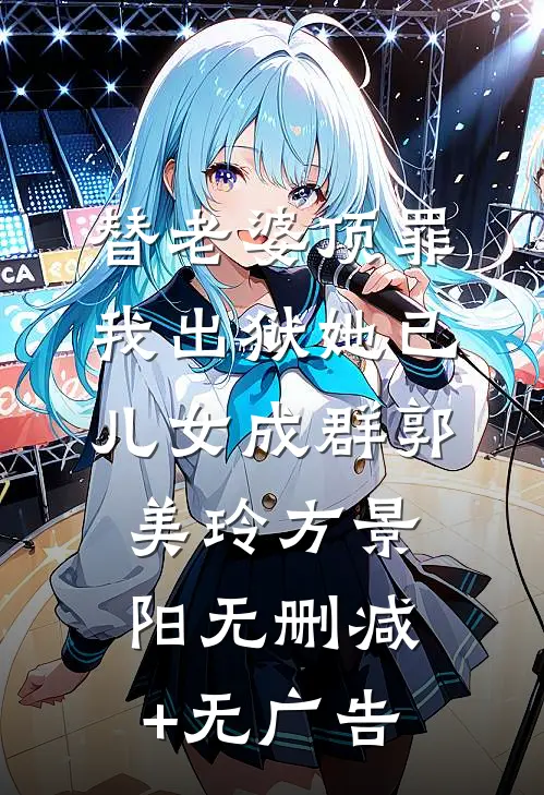 替老婆顶罪，我出狱她已儿女成群郭美玲方景阳无删减+无广告