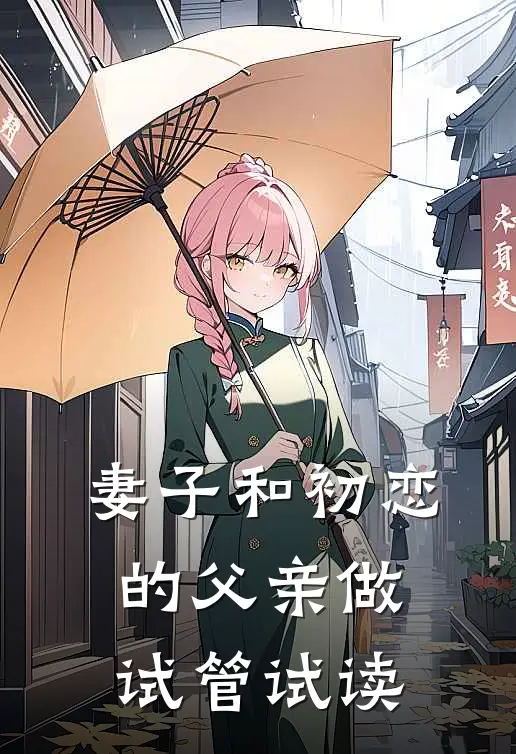 妻子和初恋的父亲做试管试读