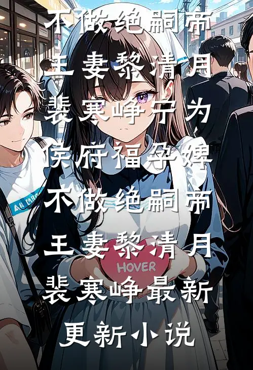 装傻充愣？我靠系统闷声发大财最新章节列表