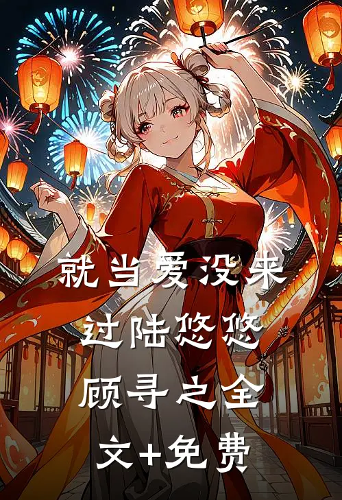 就当爱没来过陆悠悠顾寻之全文+免费