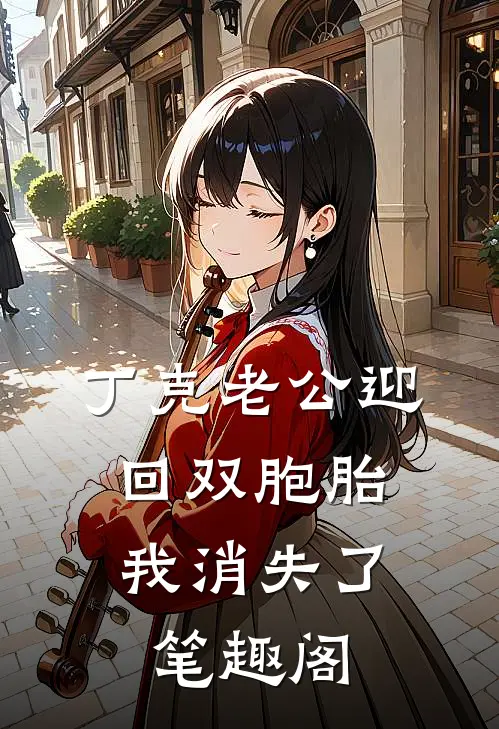 丁克老公迎回双胞胎，我消失了笔趣阁