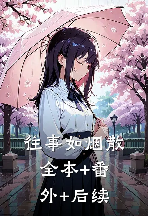 往事如烟散:全本+番外+后续